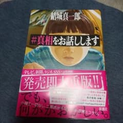 真相をお話ししますのサムネイル