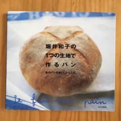 堀井和子の1つの生地で作るパン : 私のパンのおいしいレシピのサムネイル