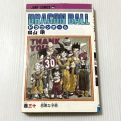 初版本 DRAGON BALL ドラゴンボール 30巻 鳥山明 - メルカリ