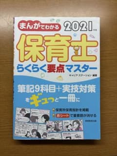まんがでわかる 保育士 らくらく要点マスター 2021のサムネイル
