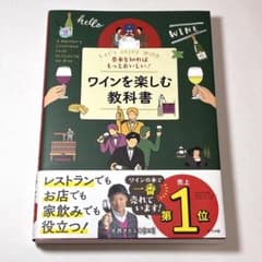 基本を知ればもっとおいしい!ワインを楽しむ教科書のサムネイル