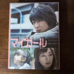 嵐 相葉雅紀 主演 ドラマ マイガール DVDBOX - メルカリ