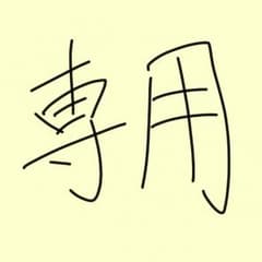 ☆☆☆様のサムネイル