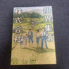 限界集落株式会社 黒野伸一のサムネイル