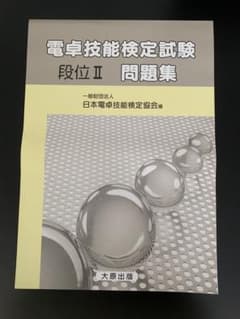 電卓技能検定試験　段位Ⅱ 問題集のサムネイル