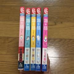 宇佐美真紀　コミックス 恋音　5巻のサムネイル