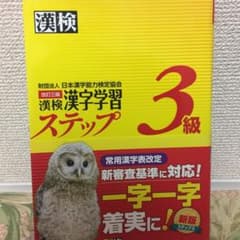 漢検 3級 漢字学習ステップのサムネイル