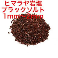 食用ヒマラヤ岩塩ブラックソルト1kg 量り売りのサムネイル