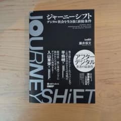 ジャーニーシフト デジタル社会を生き抜く前提条件のサムネイル