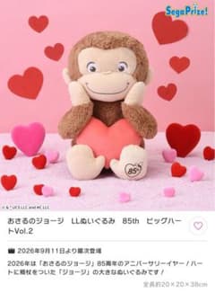 おさるのジョージ LLぬいぐるみ 85th ビッグハートVol.2のサムネイル