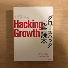 Hacking Growth グロースハック完全読本のサムネイル