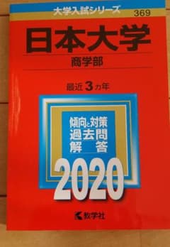 日本大学(商学部) 2020年版 No.369のサムネイル