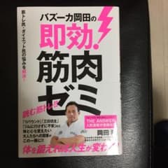 バズーカ岡田の即効! 筋肉ゼミのサムネイル
