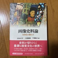 画像史料論 世界史の読み方 吉田 ゆり子 / 八尾師 誠 / 千葉 敏之のサムネイル