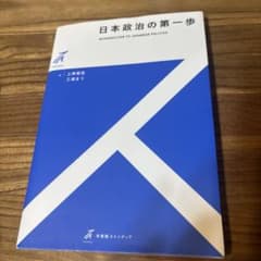 日本政治の第一歩のサムネイル