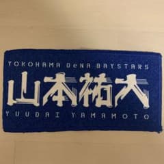 横浜DeNAベイスターズ 山本祐大 応援ミニタオルのサムネイル