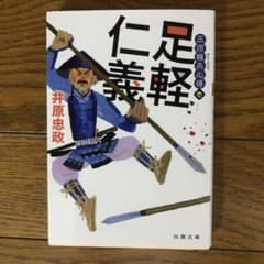 足軽仁義 三河雑兵心得のサムネイル