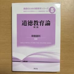 道徳教育論のサムネイル