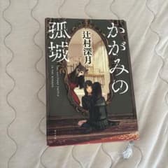 かがみの孤城 辻村深月のサムネイル