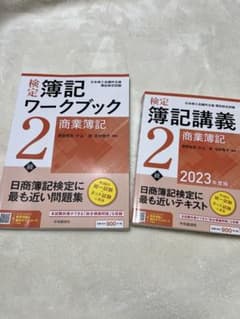 検定簿記講義 2級 商業簿記 ワークブック 2023年度版のサムネイル