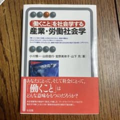 「働くこと」を社会学する産業・労働社会学 = Sociology of Wor…のサムネイル