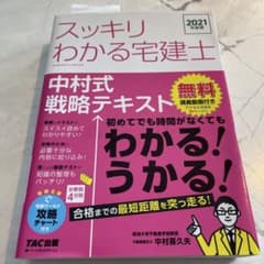 スッキリわかる宅建士 2021年度版 中村式戦略テキストのサムネイル