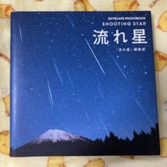「流れ星」編集部／スカイケープフォトブック 流れ星 =SHOOTING STARのサムネイル