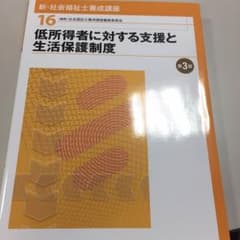 低所得者に対する支援と生活保護制度  第3版のサムネイル