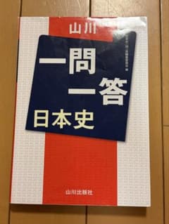 山川 日本史 一問一答のサムネイル