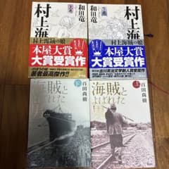 村上海賊の娘 上下巻 海賊とよばれた男 上下巻 計4冊のサムネイル