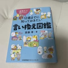 言い換え図鑑 斉藤孝著のサムネイル