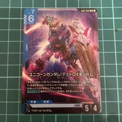 ガンダムカードゲーム ユニコーンガンダム(デストロイモード)LR