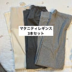 【3本セット】マタニティレギンスのサムネイル