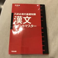 入試必須の基礎知識 漢文ポイントマスターのサムネイル