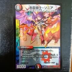 デュエマ 赤龍喚士・ソニアのサムネイル