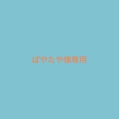 ぱやたや様専用のサムネイル