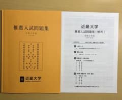 近畿大学 推薦入試問題集 令和2年度のサムネイル