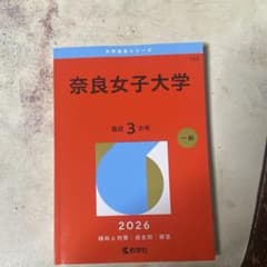 奈良女子大学赤本（過去問）のサムネイル