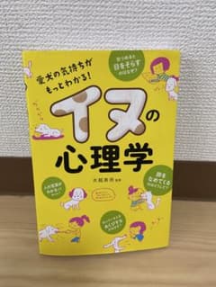 イヌの心理学 水越美奈子著のサムネイル