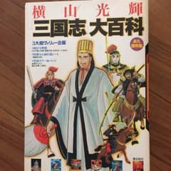 ☆DVD付き！横山光輝「三国志」大百科 永久保存版 - メルカリ