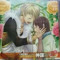 ※あーこ様専用【ドラマＣＤ】三国恋戦記 仲謀編のサムネイル