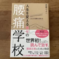 人生を変える幸せの腰痛学校 心をワクワクさせるとカラダの痛みは消えるのサムネイル