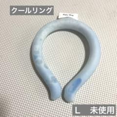 クールリング　Lサイズのサムネイル