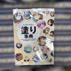デジタルイラストの「塗り」事典 CLIP STUDIO PAINT PROで描…のサムネイル