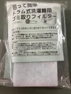 ドラム式洗濯機用 ゴミ取りフィルターのサムネイル