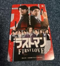 映画 ラストマン FIRST LOVE 使用済みムビチケ