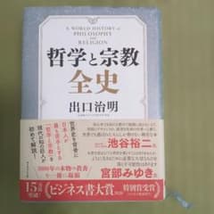 哲学と宗教 全史 井口治明のサムネイル