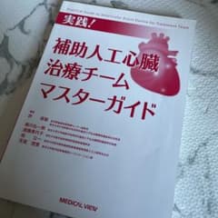 最安値！実践!補助人工心臓治療チームマスターガイドのサムネイル