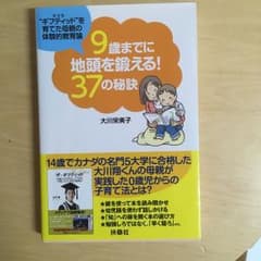 9歳までに地頭を鍛える!37の秘訣 : "ギフティッド"を育てた母親の体験的教…のサムネイル