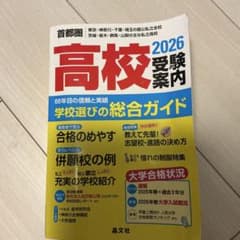 首都圏高校受験案内 2026 晶文社のサムネイル